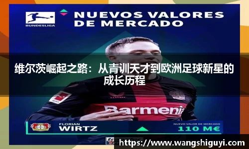 维尔茨崛起之路:从青训天才到欧洲足球新星的成长历程